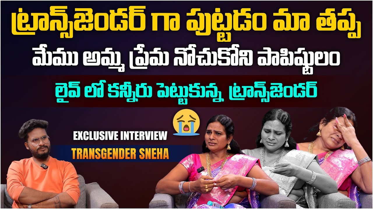 Transgender Sneha EMOTIONAL Interview | Transgender Sneha About Her Family and Life Struggle