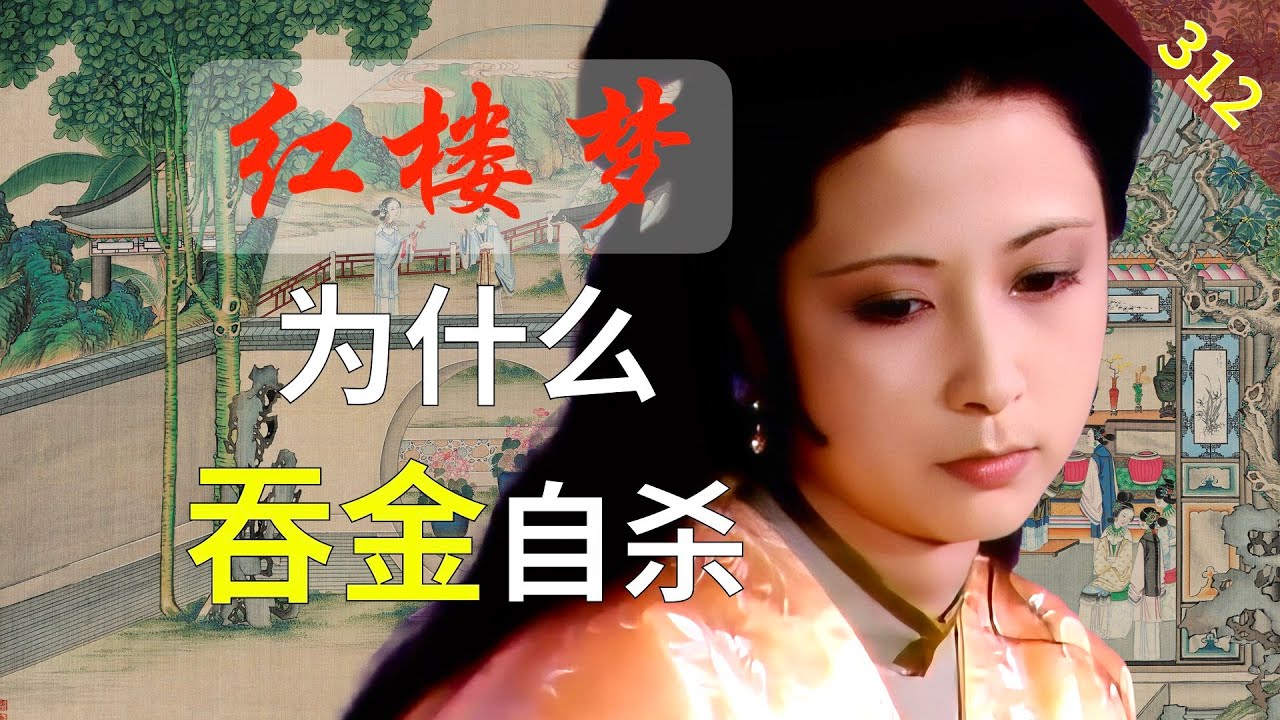 【312】吞金自杀背后的意义 红楼梦69回肆