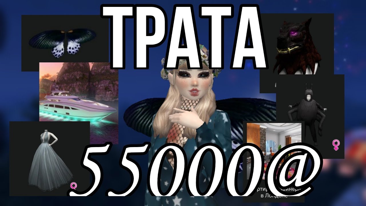 😱Трата 55000@😳Трата с озвучкой ✌️