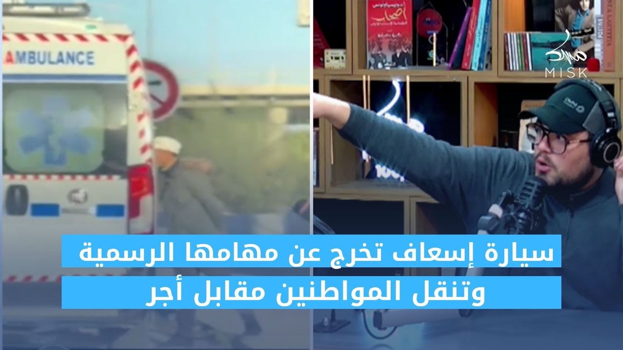 سيارة إسعاف تخرج عن مهامها الرسمية وتنقل المواطنين مقابل أجر