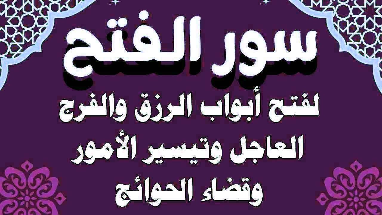 سور الفتح استمع بنية فتح ابواب الرزق والغنى والفرج وتيسير الامور وقضاء الحوائج