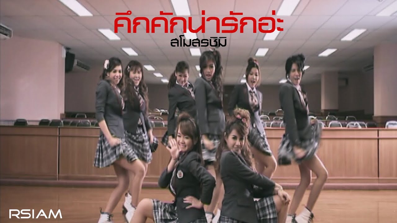 คึกคัก น่ารักอ่ะ : สโมสรชิมิ [Official MV]