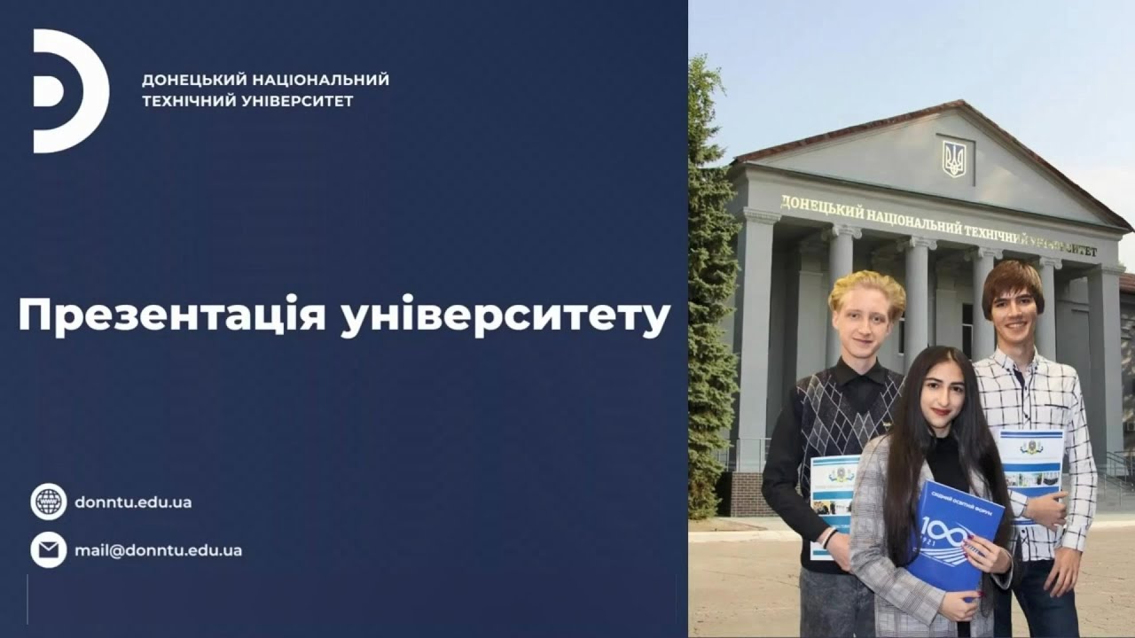 ДонНТУ: Твоя освітня можливість у безпечному регіоні