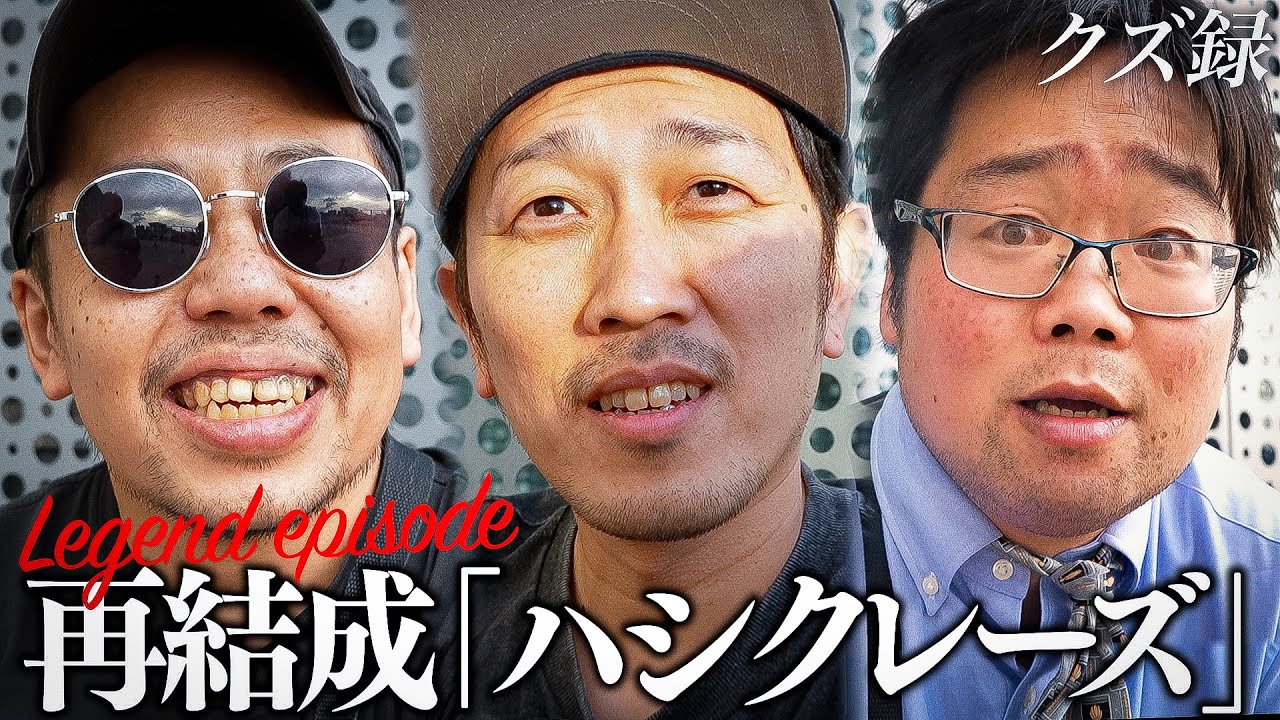 【神回】ハシクレーズ復活｜