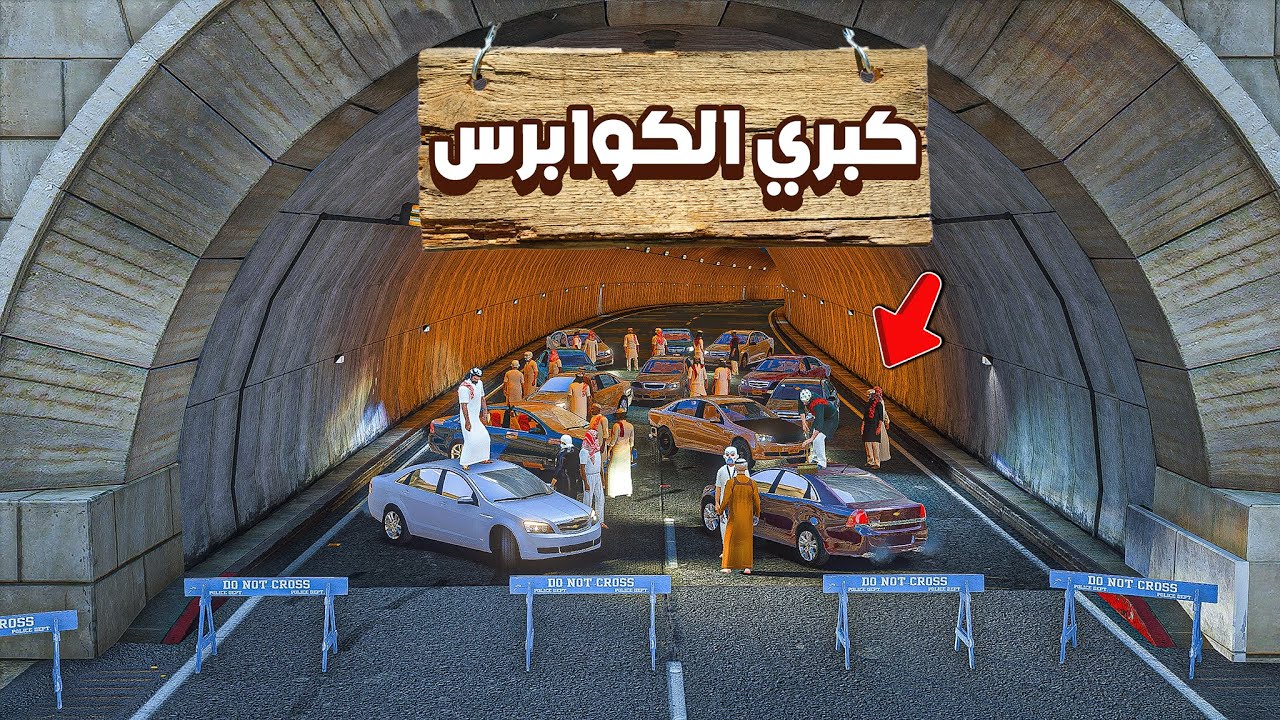 مداهمة كبري الكوابرس السري 🛻 😂🔥!!| فلم قراند GTA V