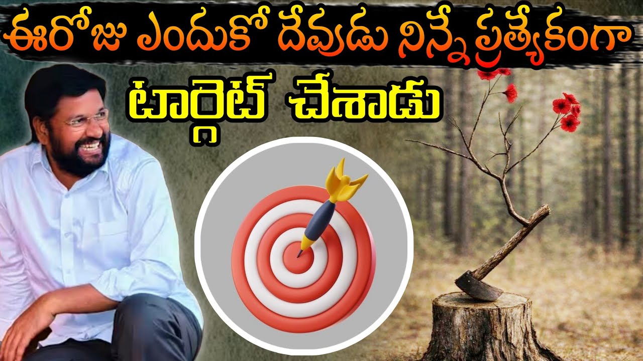 ఈరోజు ఎందుకో దేవుడు నిన్నే ప్రత్యేకంగా టార్గెట్ చేశాడు...Message by shalemanna...