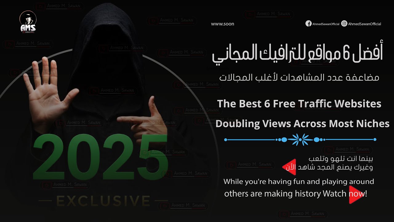 حصريا أفضل 6 مواقع للترافيك المجاني 2025 | زيارات مجانية بلا حدود
