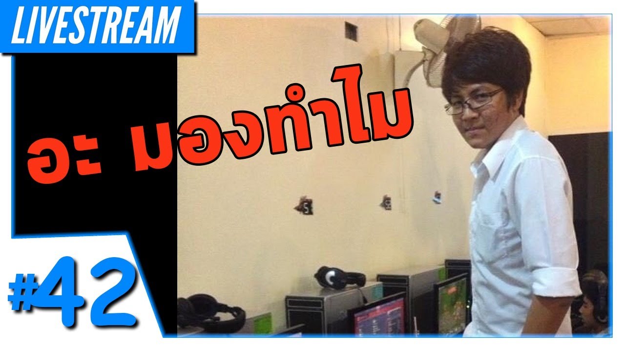 LIVE - Among Us #42 - อะ อะ มองทำไม