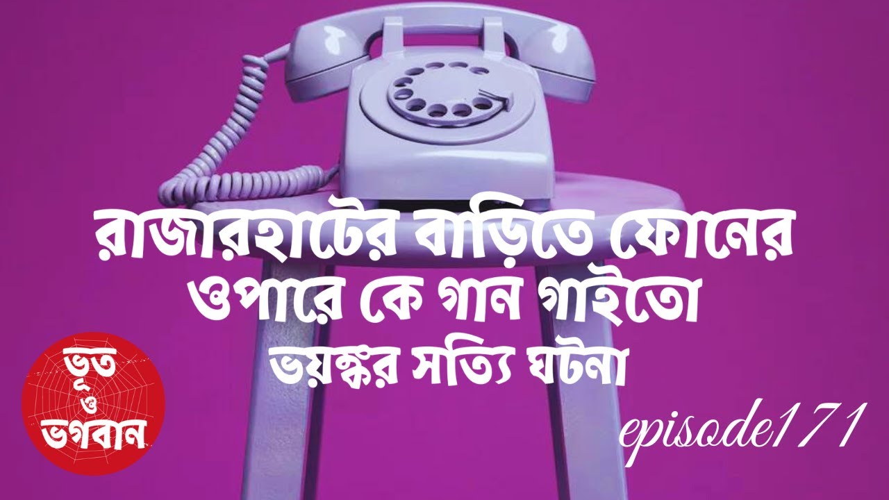 রাজারহাটে বাড়িতে ফোনের ওপারে কে গান গাইত @bhootobhogobanEp171|Bhuter Golpo|Horror|Suspense|