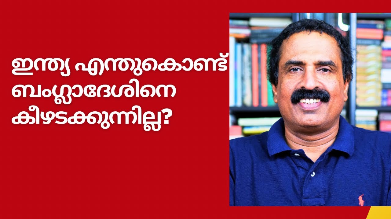 ഇന്ത്യ എന്തുകൊണ്ട് ബംഗ്ലാദേശിനെ കീഴടക്കുന്നില്ല? Ravichandran C | India | Bangladesh 