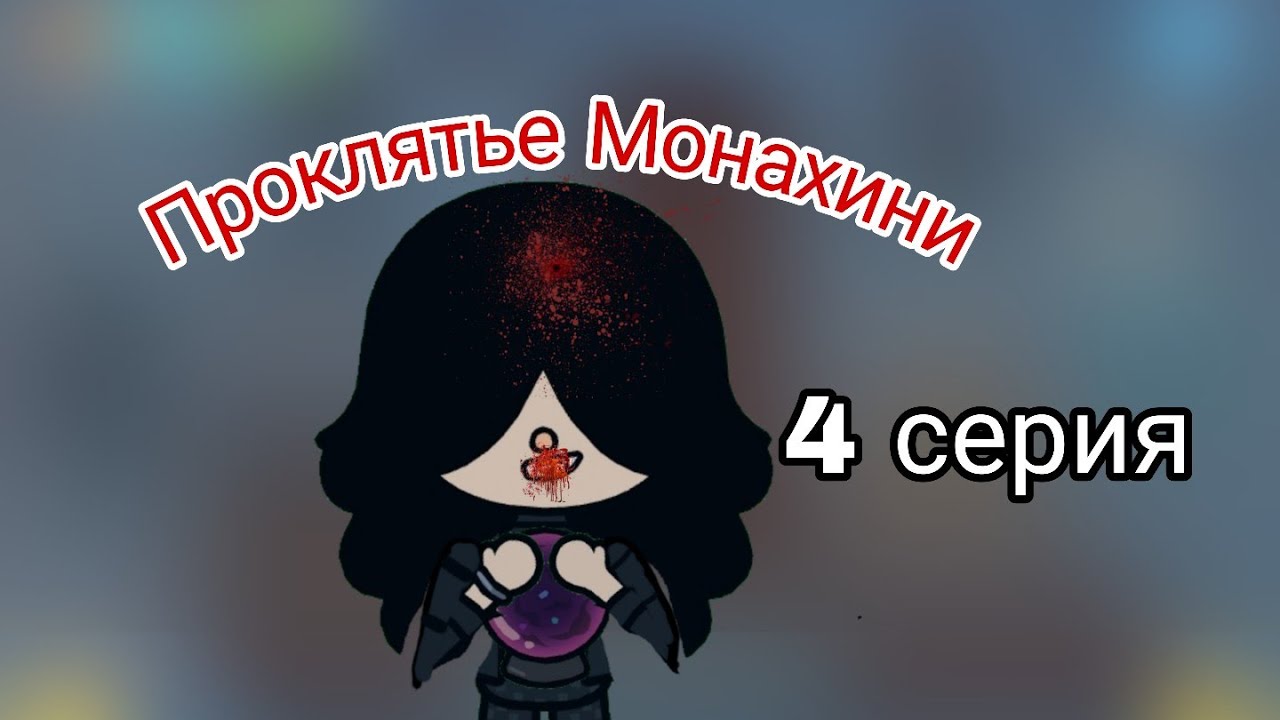Проклятье Монахини 4 серия / ПРАВДА/  💔