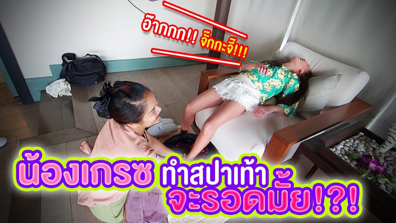 น้องเกรซทำสปาเท้า นวดแล้วจั๊กกะจี๊จะรอดมั้ย? | Conrad Spa