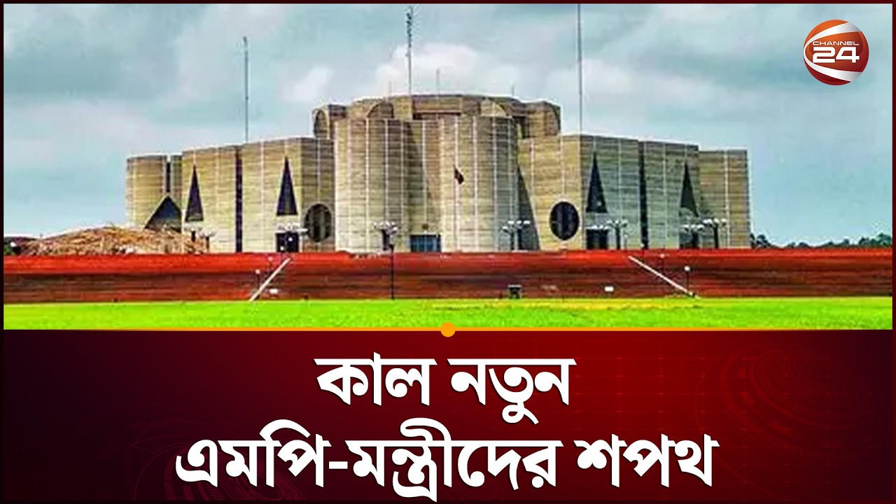 কাল নতুন এমপি-মন্ত্রীদের শপথ | Cabinet Oath | Bangladesh | Channel 24