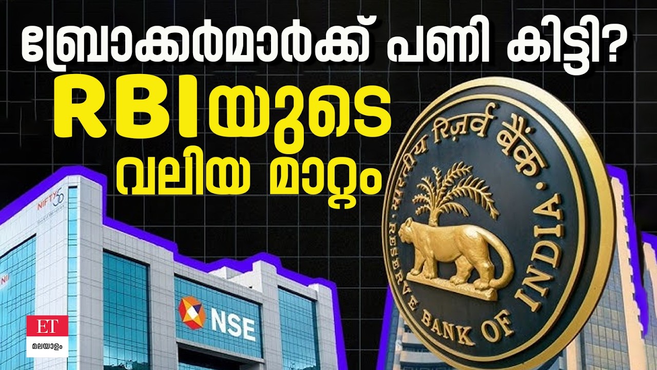 സൂക്ഷിക്കുക! ഏപ്രിൽ 1 മുതൽ സ്റ്റോക്ക് ബ്രോക്കിംഗിൽ മാറ്റം വരുന്നു