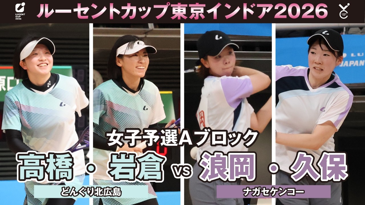 【東京インドア2026】女子予選リーグAブロック 高橋・岩倉ペア(どんぐり北広島)VS浪岡・久保ペア(ナガセケンコー)