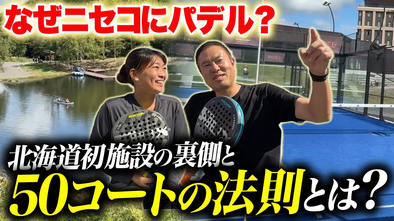 【ニセコ現地レポ】なぜニセコにパデル？北海道初施設の裏側と「50コートの法則」