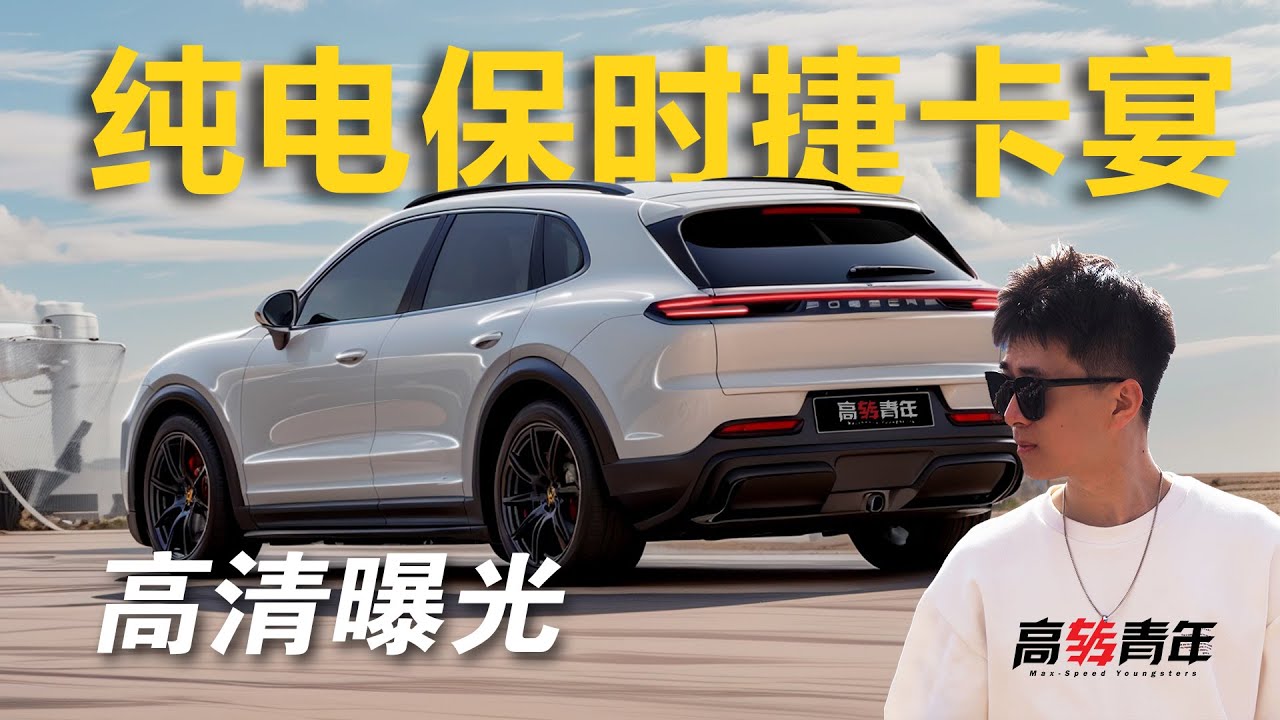 保时捷变了？全网首曝！纯电保时捷卡宴，7座，超5米？