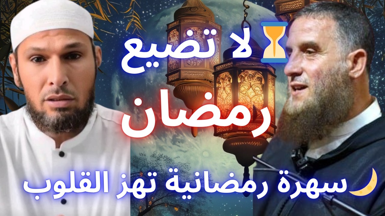 🌙 ليلة إيمانية خاصة… استعد لتوبة صادقة في رمضان | الشيخ طاهر ضروي و الشيخ فليسي محمد