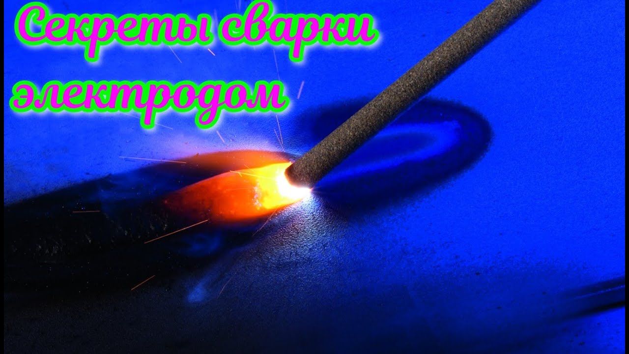 Как начинать сварку шва электродом, чтобы он не прилип и не пошла зашлаковка