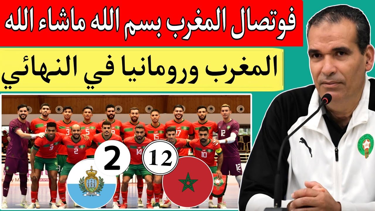 منتخب المغرب للفوتصال يكتسح سان مارينو 2/12 ويتأهل الي نهائي كأس لابين كرواتيا 2026 لمواجهة رومانيا🔥