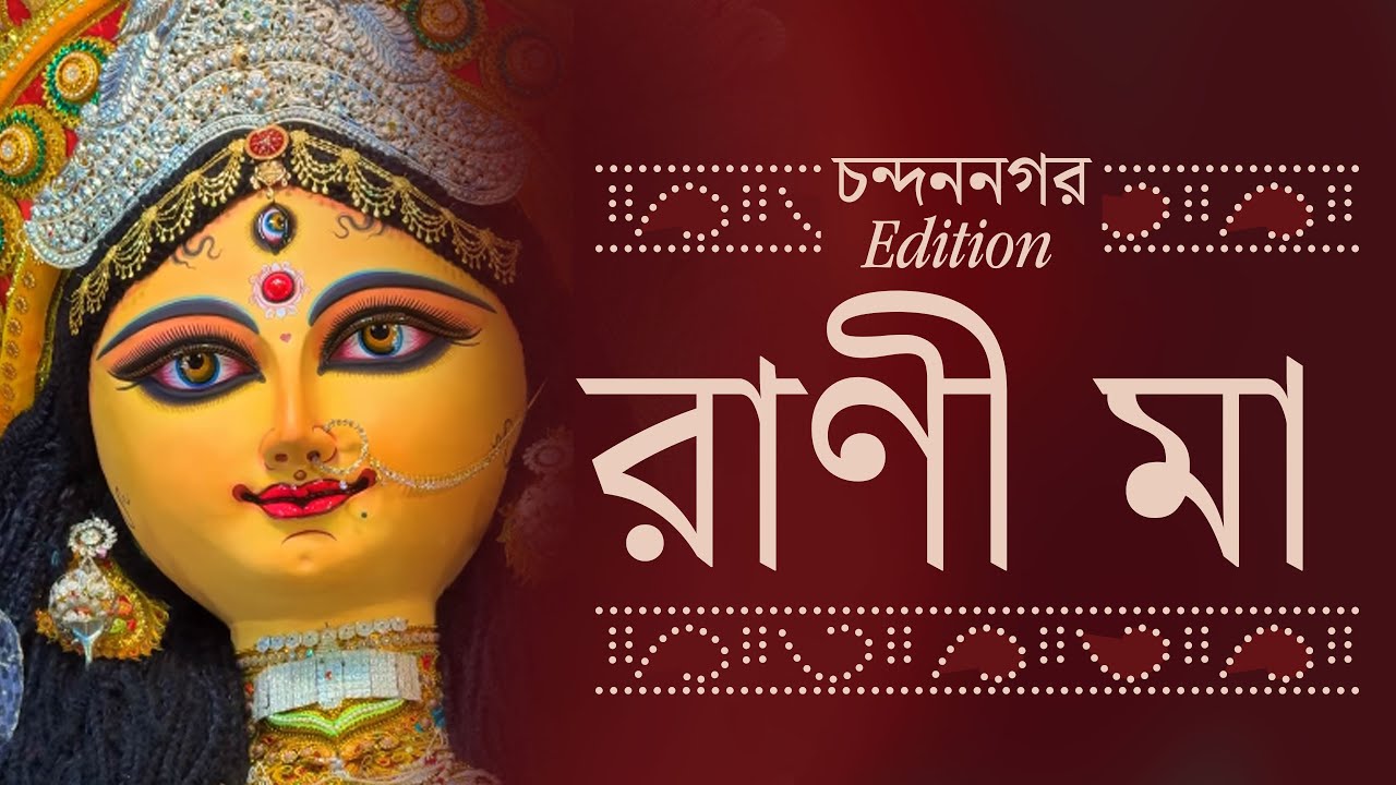 নিজের ফোন তুলে দেখুন মাথা উঁচু করে আসছে রাণী I Chandannagar Rani Maa I Jagaddhatri Puja