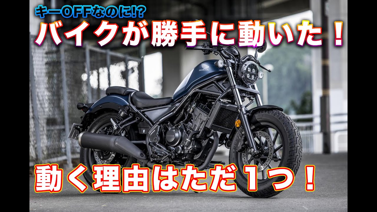 レブル250が無人で発進した原因を解説します。