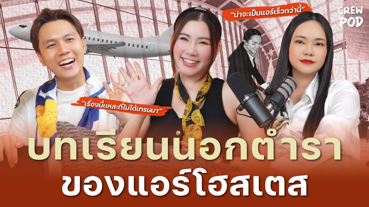 บทเรียนที่ไม่ได้อยู่ในคู่มือเทรนแอร์โฮสเตส ความจริงที่ต้องเจอมันโหดร้ายกว่านั้น  | Crew Pod EP.42