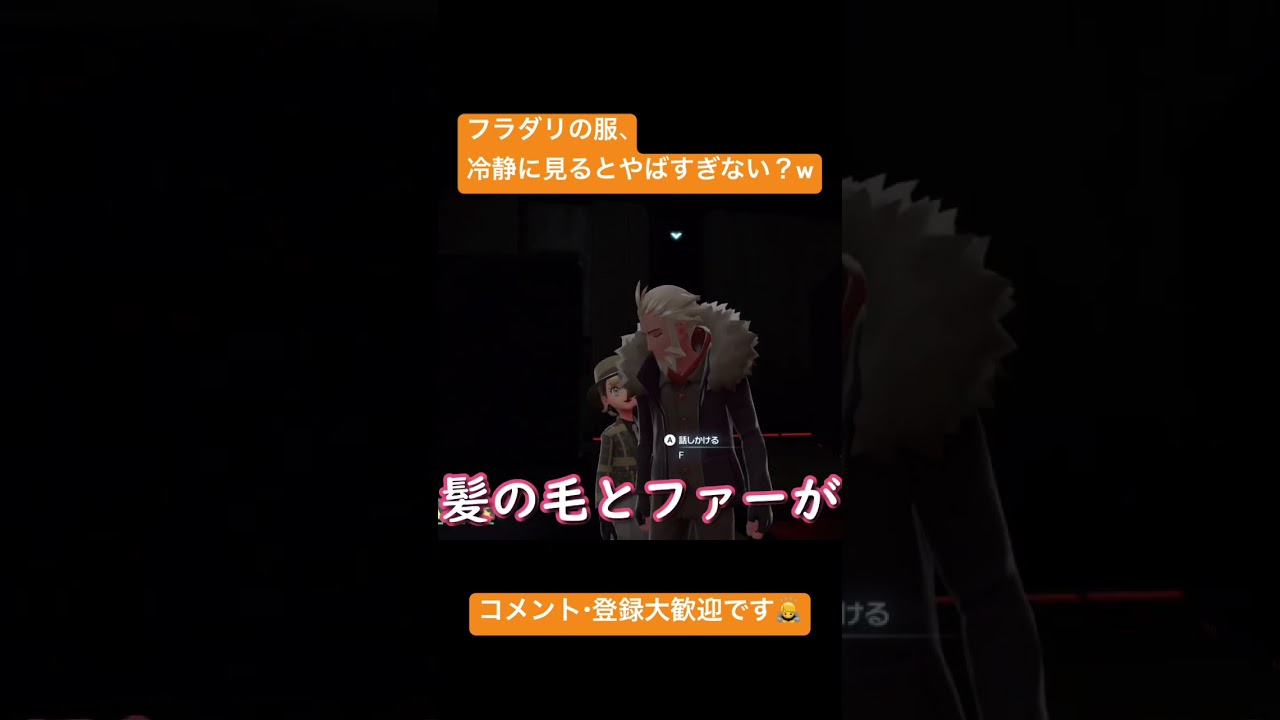 フラダリの服、冷静に見るとやばすぎない？w 