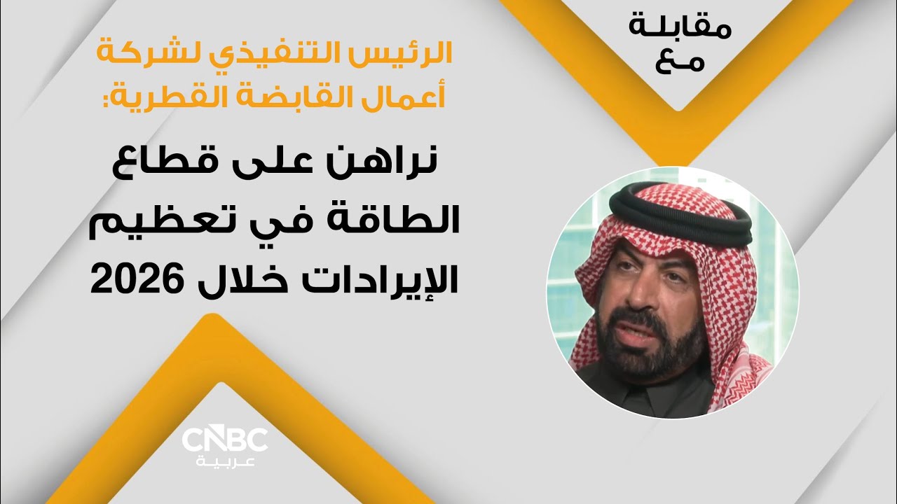 الرئيس التنفيذي لشركة أعمال القابضة القطرية: نراهن على قطاع الطاقة في تعظيم الإيرادات خلال 2026