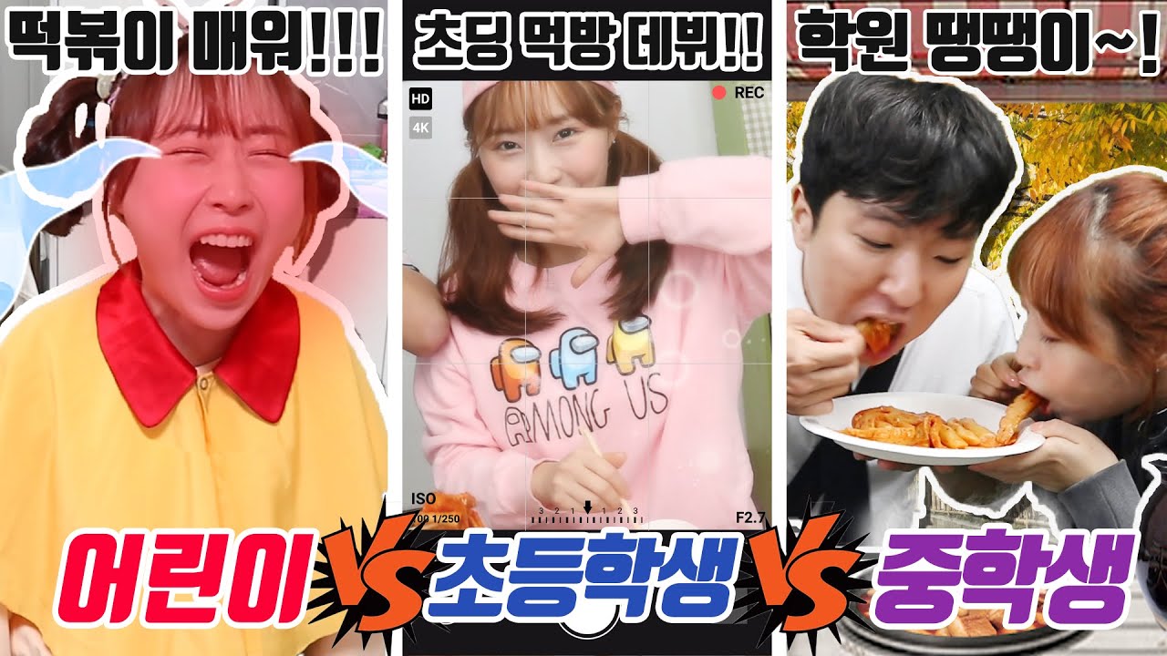 떡볶이 먹을 때 연령대별 공감!!ㅋㅋㅋ