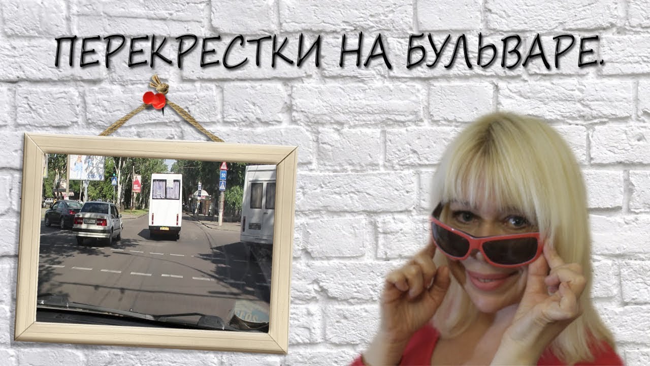 ПЕРЕКРЕСТОК НА БУЛЬВАРЕ. ПОВОРОТЫ, РАЗВОРОТЫ, МАГИЧЕСКАЯ СТОП-ЛИНИЯ.