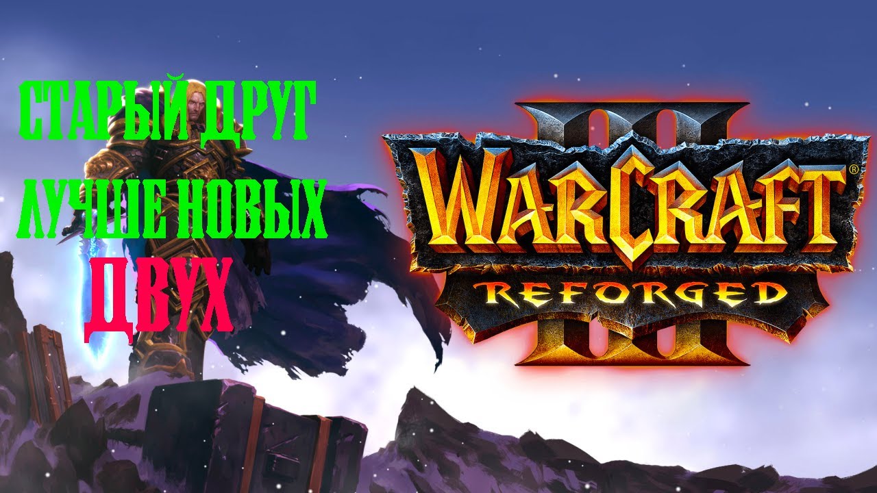 ОБЗОР WACRAFT 3 REFORGED.МОЖНО ЛИ СДЕЛАТЬ ХУЖЕ?