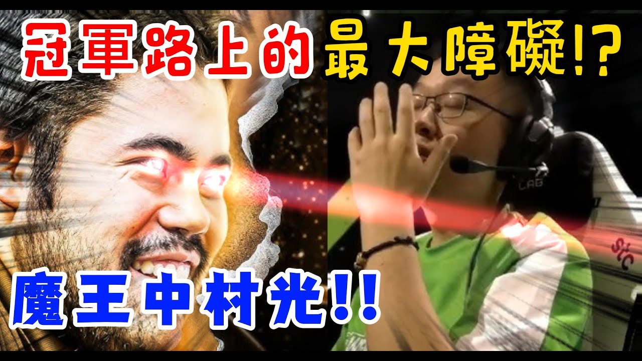 【魔王中村光】將是 Wei Yi 成為世界冠軍路上最大的障礙 !?