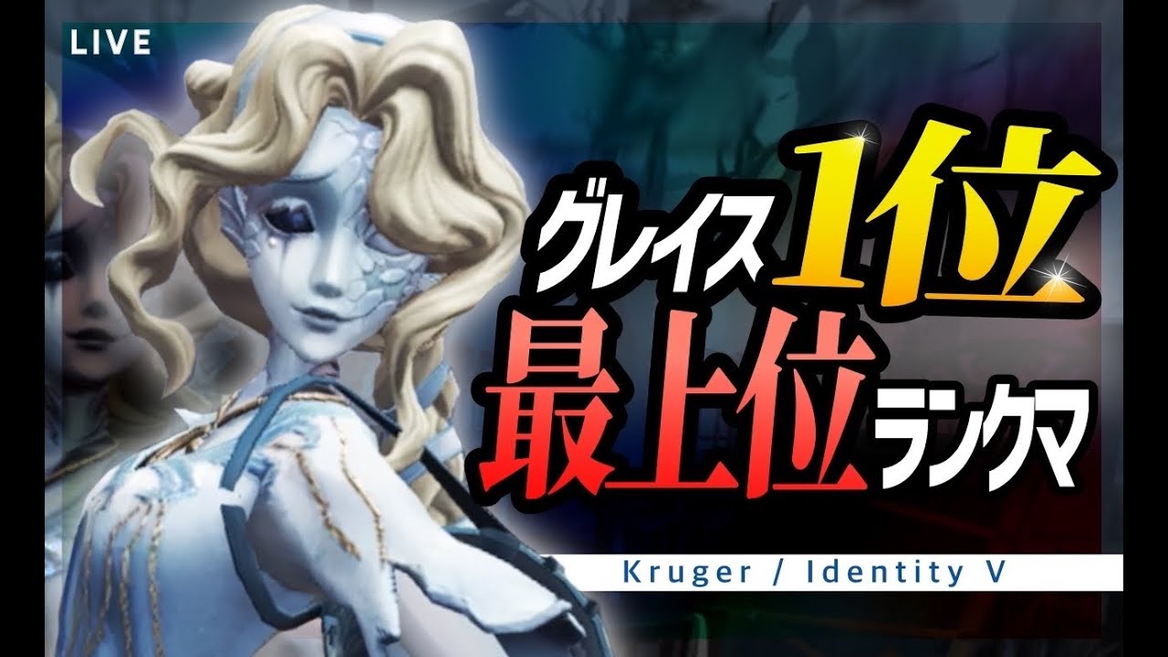【昼ラン】グレイス1位　ハンター3位【第五人格】