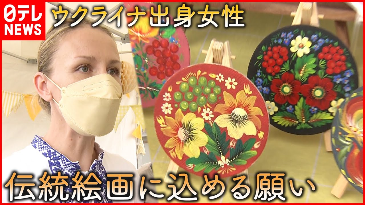 【ウクライナ】日本で広げる支援の輪  マリーナさんの願い　鳥取　NNNセレクション