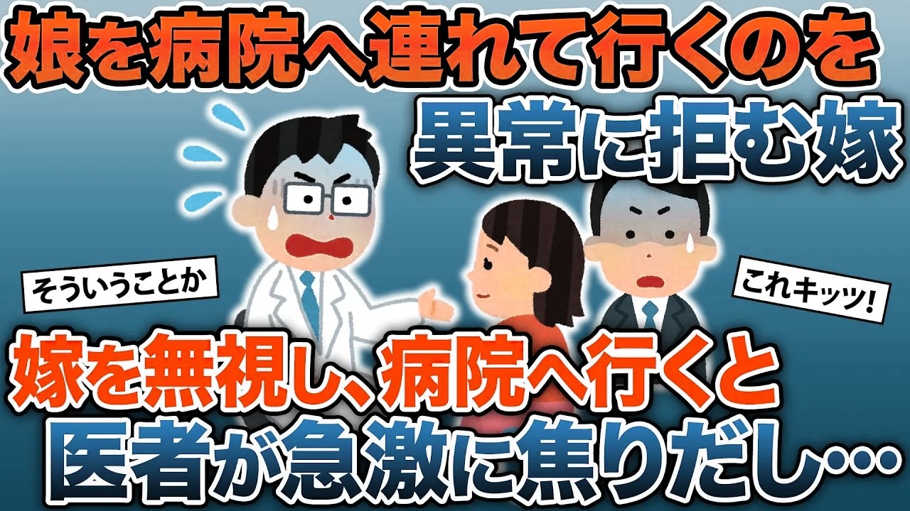 なぜか交通事故にあった娘を病院に連れて行くのを異常に拒む嫁→嫁の反対を無視し病院へ行くと先生が急激に焦りだし…【2ｃｈ修羅場スレ・ゆっくり解説】