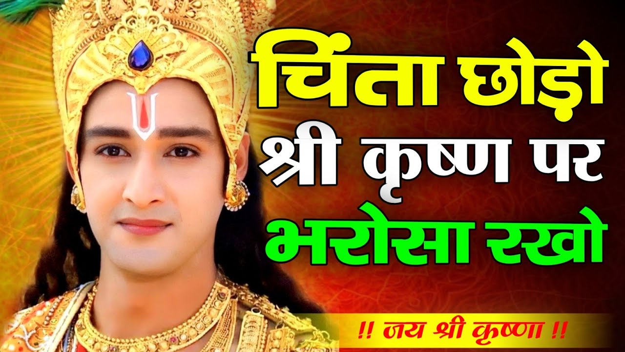 चिंता छोड़ो कृष्ण पर भरोसा रखो | Shree Krishna Motivation speech | Geeta Saar #motivation