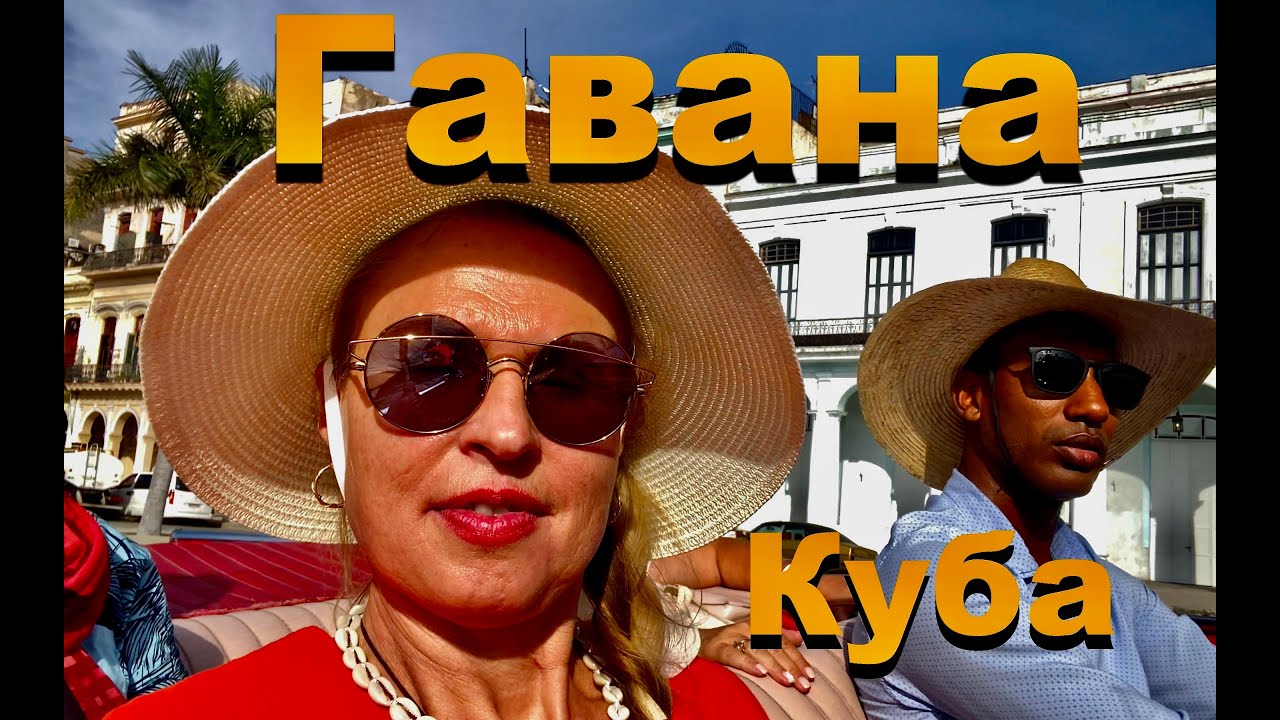 Гавана, Куба