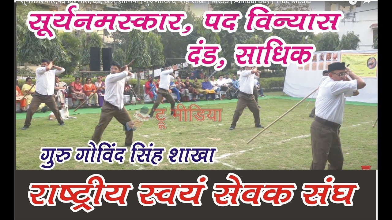 सूर्यनमस्कार,पद विन्यास, दंड, खेल, सांधिक | गुरु गोविन्द सिंह शाखा | #RSS | Annual Day | True Media