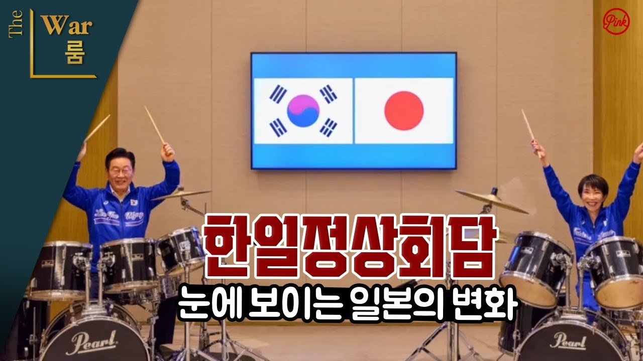 [더워룸] '한일정상회담' 눈에 보이는 변화