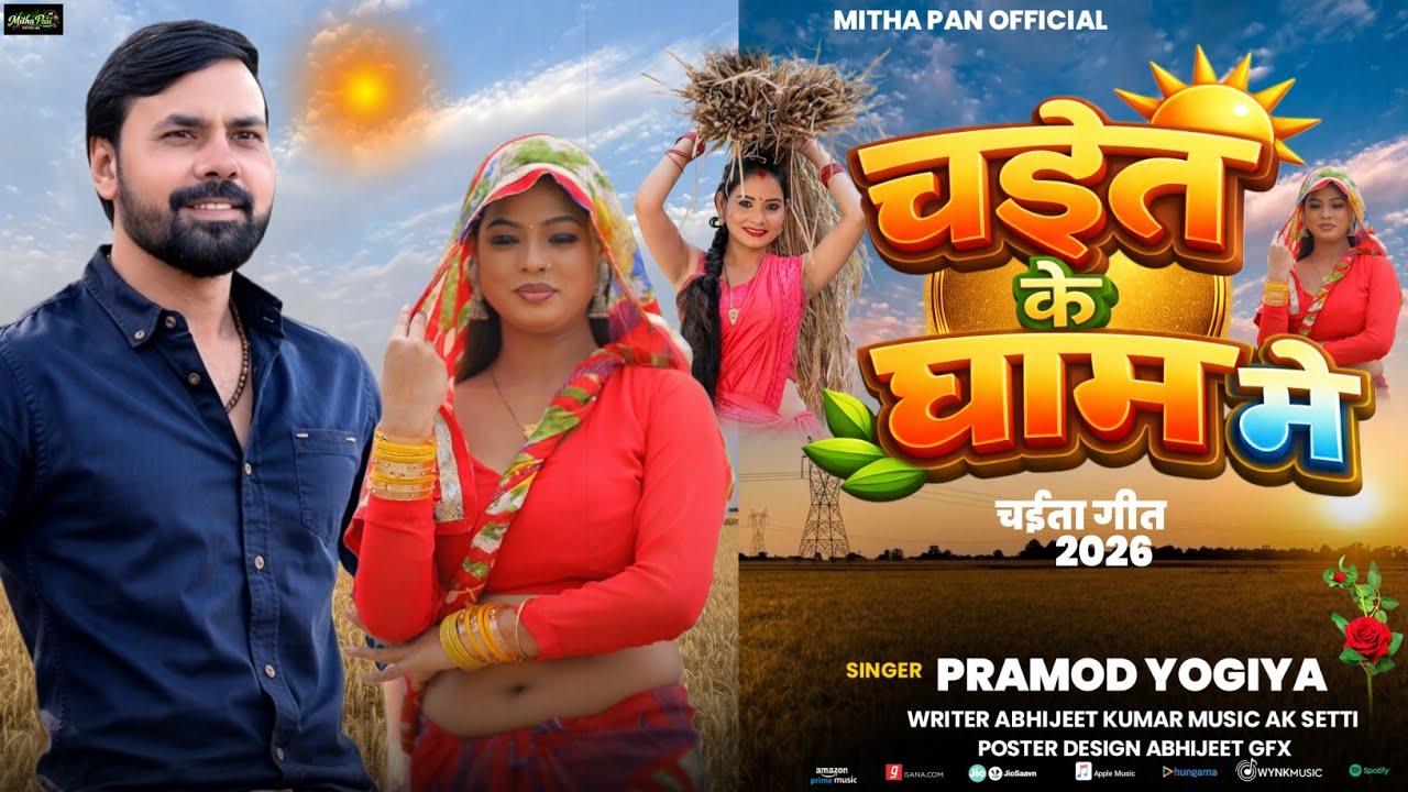 #trending:- Chait Ke Gham Me | Pramod Yogiya | New Bhojpuri Chaita Song 2026 | 