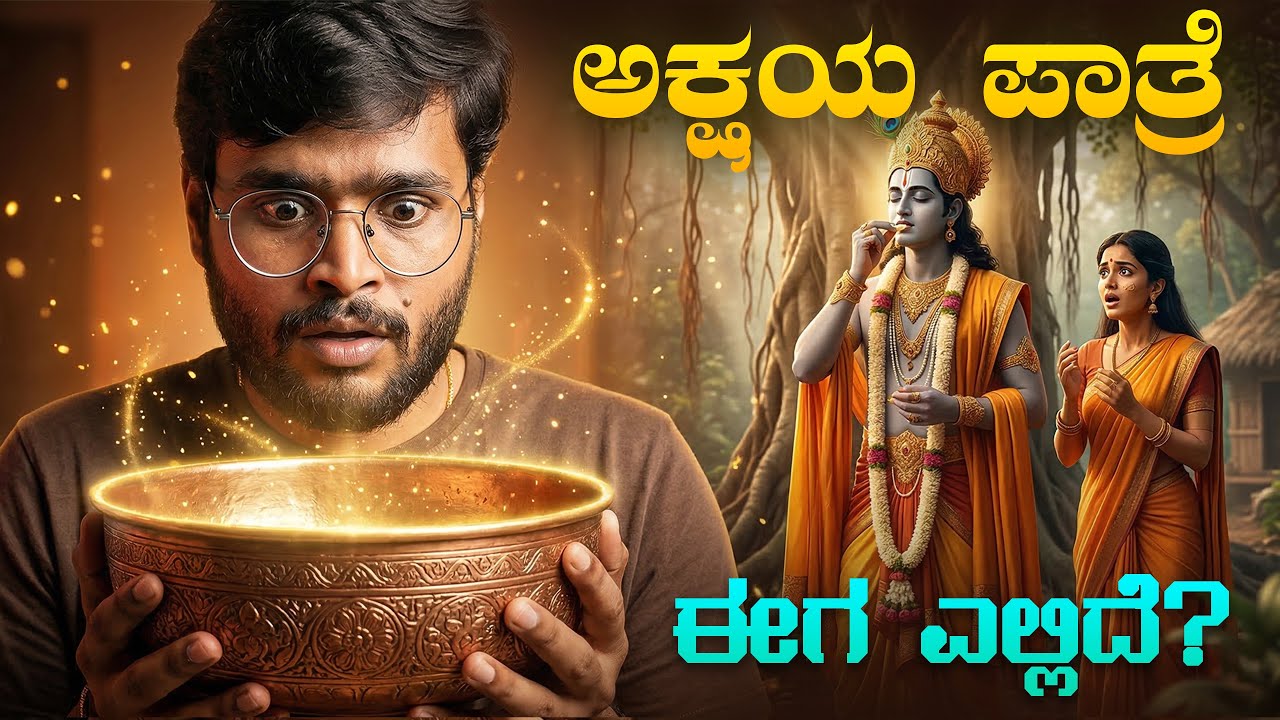 ಮಹಾಭಾರತದ ಅಕ್ಷಯ ಪಾತ್ರೆ ಈಗ ಎಲ್ಲಿದೆ? | Akshaya Patra Mystery | Mahabharata Story | Vismaya Vani