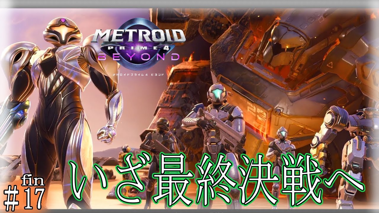 【#メトロイドプライム4】いざ最終決戦！みんなで帰ろう#17【完全初見プレイ】