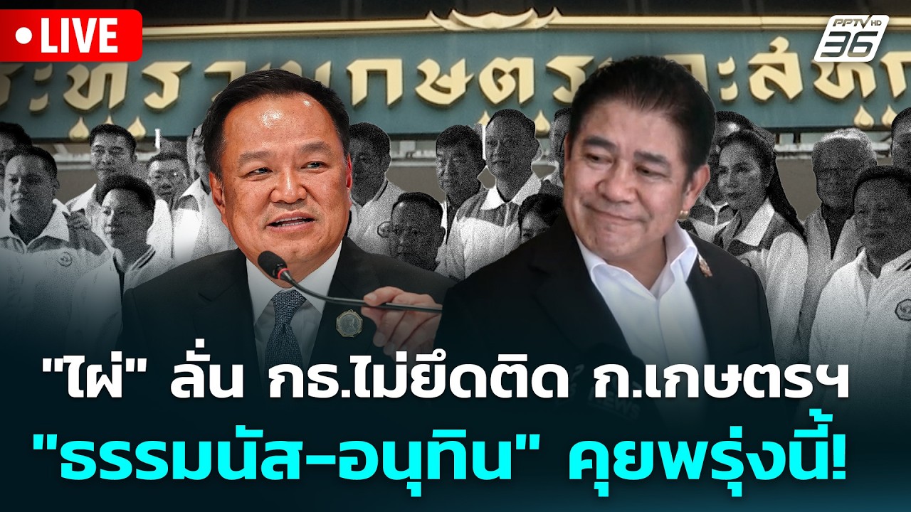 🔴 Live เข้มข่าวเย็น | 