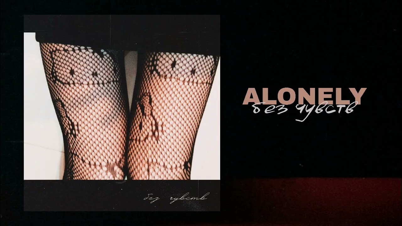 ALONELY - без чувств (prod. by yvlsoldier)