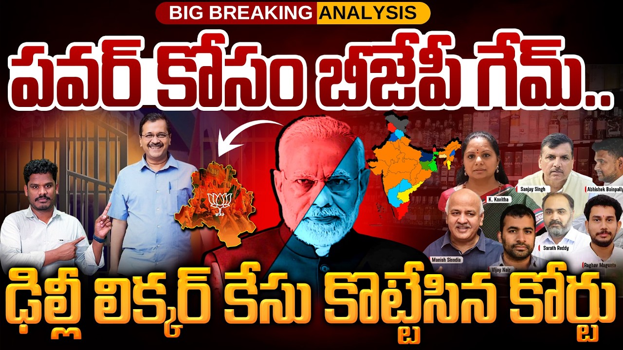 BJP Delhi Liquor Game?: పవర్ కోసం బీజేపీ గేమ్.. ఢిల్లీ లిక్కర్ కేసు కొట్టేసిన కోర్టు | Gundusoodhi