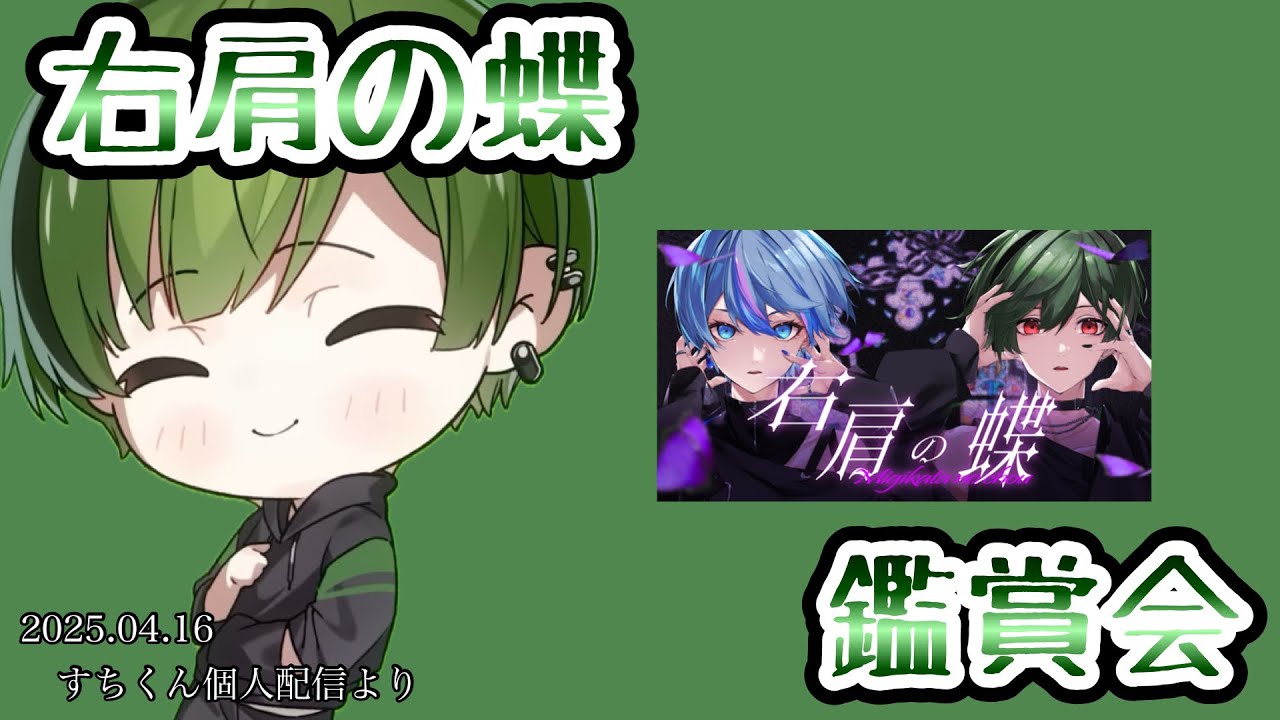 右肩の蝶鑑賞会【シクフォニ切り抜き】【すちくん】