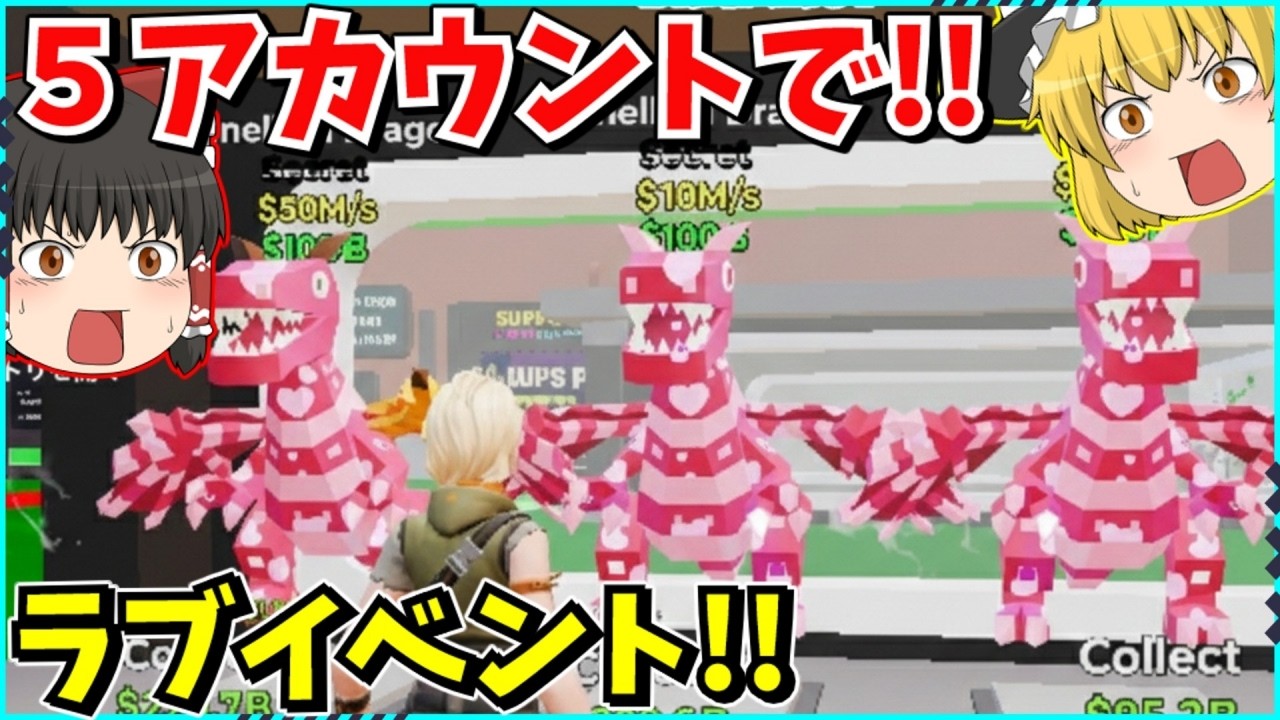 【フォートナイト】ラブイベントで激レア連発！！激レア配布でドラゴンをゲットせよ！！ブレインロットを盗む！【ゆっくり実況/ゆっくり解説/fortnite/フォトナ】