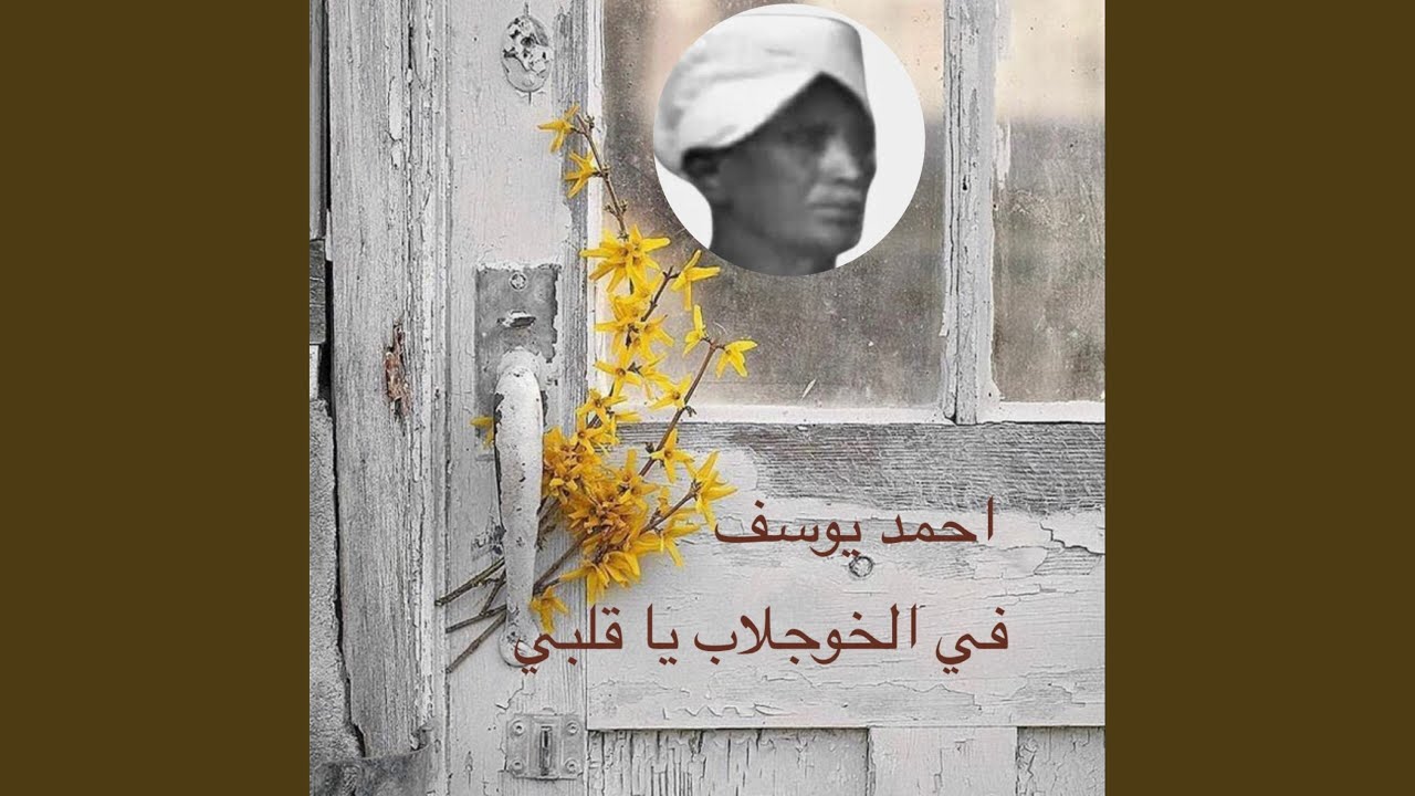 في الخوجلاب يا قلبي