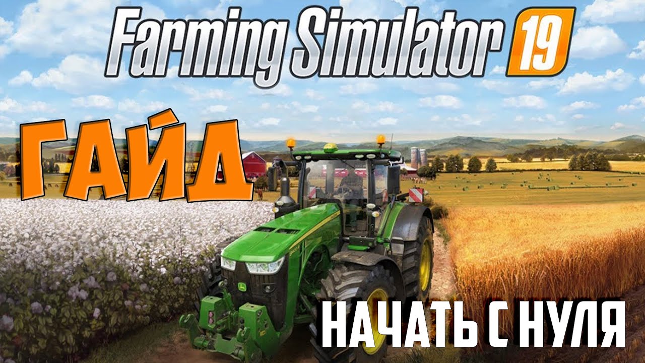 Гайд и Основы Farming Simulator 19 Начать с нуля